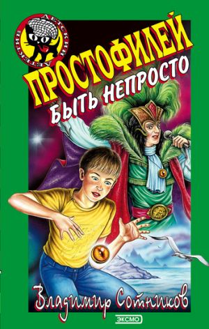 обложка книги Простофилей быть непросто автора Владимир Сотников