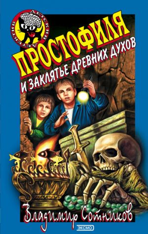 обложка книги Простофиля и заклятье древних духов автора Владимир Сотников