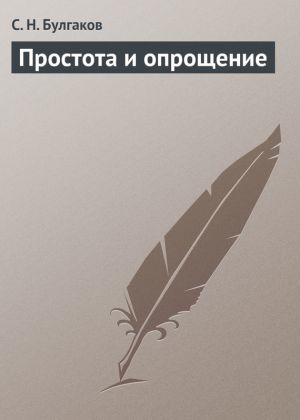 обложка книги Простота и опрощение автора С. Булгаков