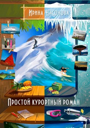обложка книги Простой курортный роман автора Ирина Насонова