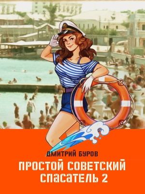 обложка книги Простой советский спасатель 2 автора Литагент Дмитрий Буров