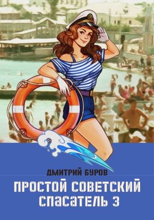 обложка книги Простой советский спасатель 3 автора Литагент Дмитрий Буров