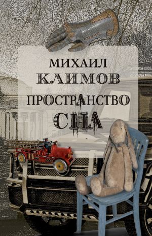 обложка книги Пространство сна автора Михаил Климов
