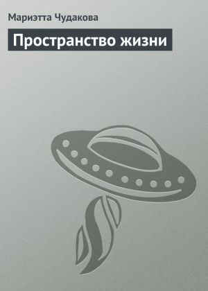 обложка книги Пространство жизни автора Мариэтта Чудакова