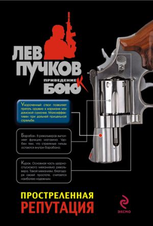 обложка книги Простреленная репутация автора Лев Пучков