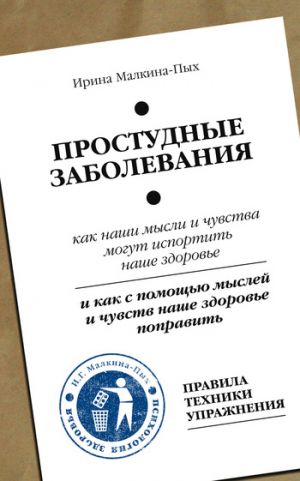 обложка книги Простудные заболевания автора Ирина Малкина-Пых