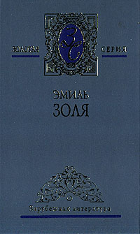 обложка книги Проступок аббата Муре автора Эмиль Золя