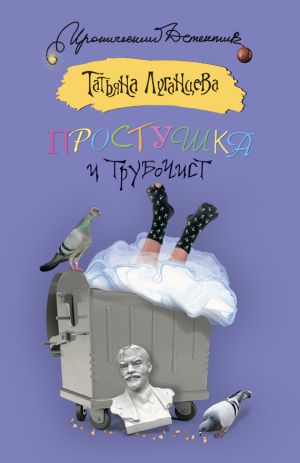 обложка книги Простушка и трубочист автора Татьяна Луганцева