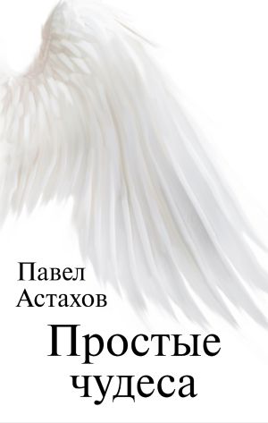 обложка книги Простые чудеса автора Павел Астахов