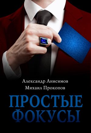 обложка книги Простые фокусы автора Александр Анисимов