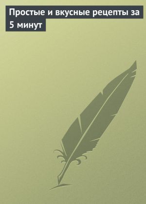 обложка книги Простые и вкусные рецепты за 5 минут автора Ксения Сергеева