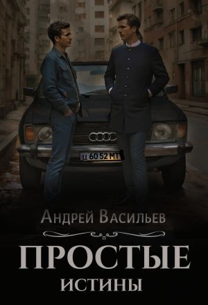 обложка книги Простые истины автора Андрей Васильев