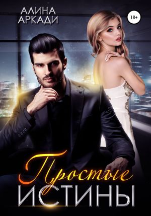 обложка книги Простые истины автора Алина Аркади