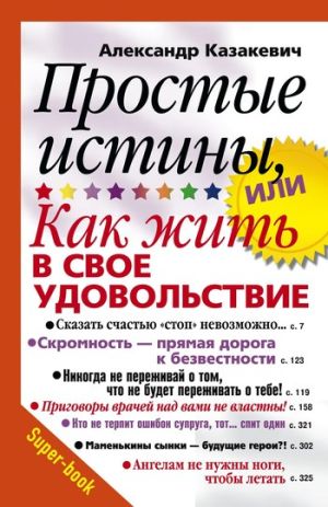обложка книги Простые истины, или Как жить в свое удовольствие автора Александр Казакевич