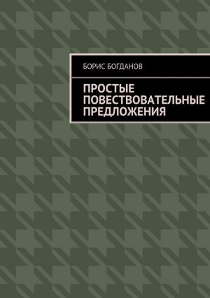 обложка книги Простые повествовательные предложения автора Борис Богданов
