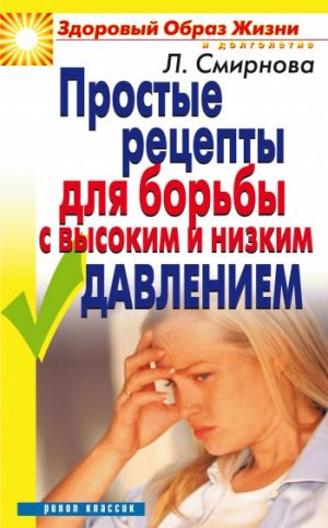 обложка книги Простые рецепты для борьбы с высоким и низким давлением автора Людмила Смирнова