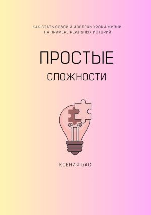 обложка книги Простые сложности автора Ксения Бас