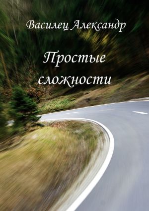 обложка книги Простые сложности автора Александр Василец
