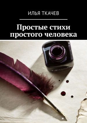 обложка книги Простые стихи простого человека автора Илья Ткачев