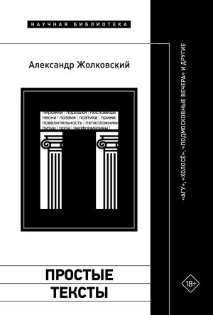 обложка книги Простые тексты: «Агу», «Холосё», «Подмосковные вечера» и другие автора Александр Жолковский