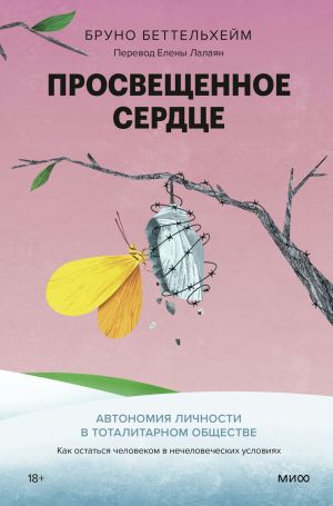 обложка книги Просвещенное сердце. Автономия личности в тоталитарном обществе. Как остаться человеком в нечеловеческих условиях автора Беттельхейм Бруно