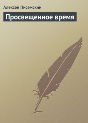 обложка книги Просвещенное время автора Алексей Писемский