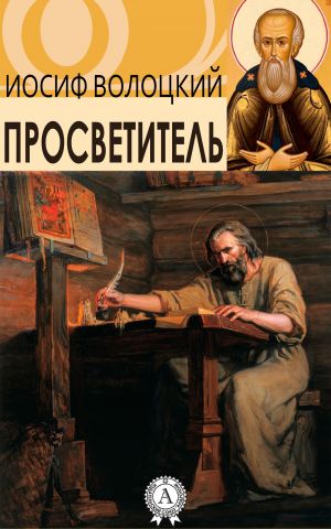 обложка книги Просветитель автора Иосиф Волоцкий