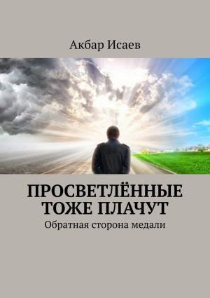 обложка книги Просветлённые тоже плачут. Обратная сторона медали автора Акбар Исаев