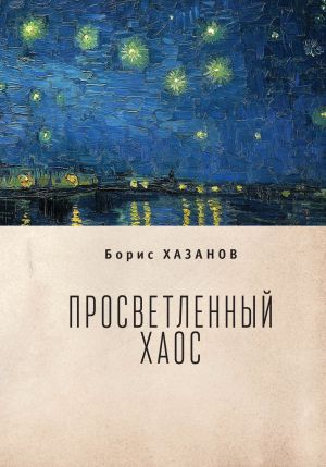 обложка книги Просветленный хаос (тетраптих) автора Борис Хазанов