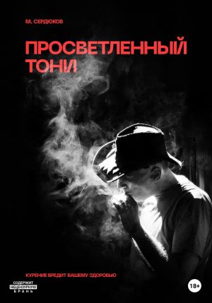 обложка книги Просветленный Тони автора Михаил Сердюков
