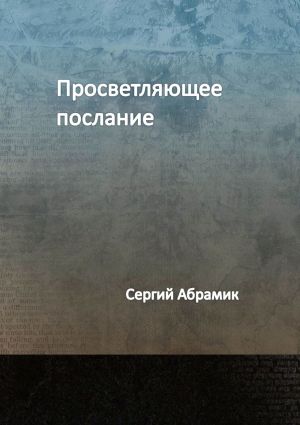 обложка книги Просветляющее послание автора Сергий Абрамик