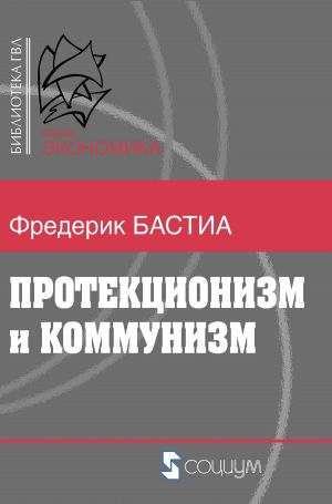 обложка книги Протекционизм и коммунизм автора Фредерик Бастиа