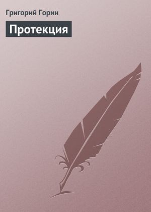 обложка книги Протекция автора Григорий Горин