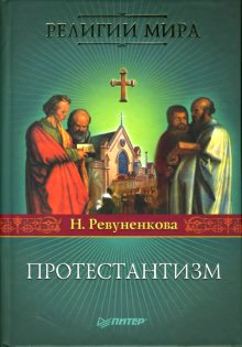 обложка книги Протестантизм автора Наталия Ревуненкова