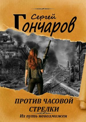 обложка книги Против часовой стрелки автора Сергей Гончаров