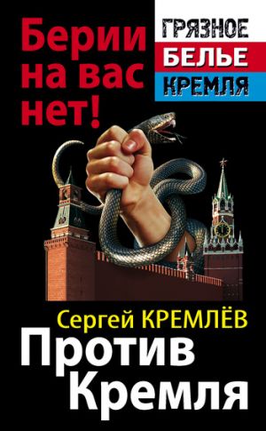 обложка книги Против Кремля. Берии на вас нет! автора Сергей Кремлев