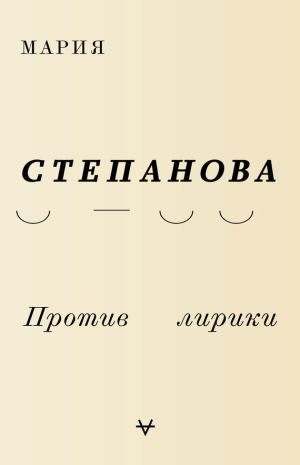 обложка книги Против лирики автора Мария Степанова