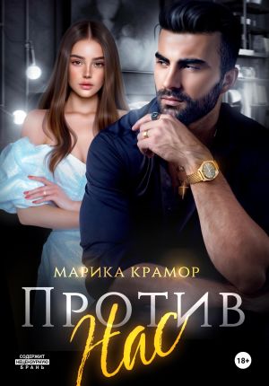 обложка книги Против нас автора Марика Крамор