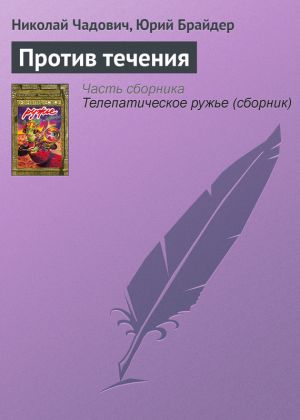 обложка книги Против течения автора Николай Чадович
