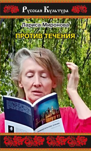 обложка книги Против течения (сборник) автора Лариса Миронова