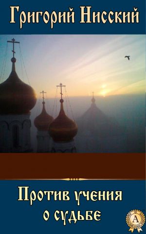 обложка книги Против учения о судьбе автора Григорий Святитель