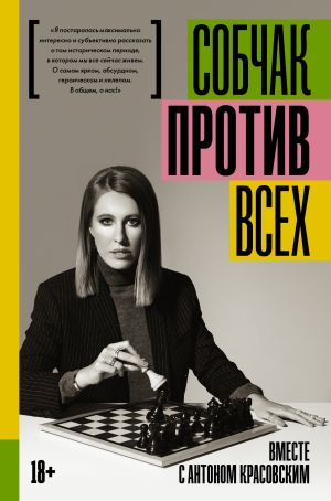 обложка книги Против всех автора Ксения Собчак