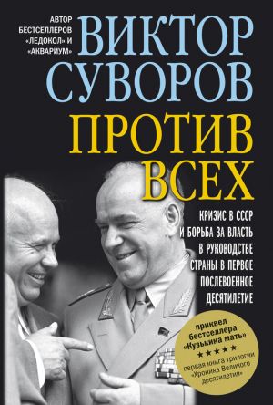 обложка книги Против всех автора Виктор Суворов