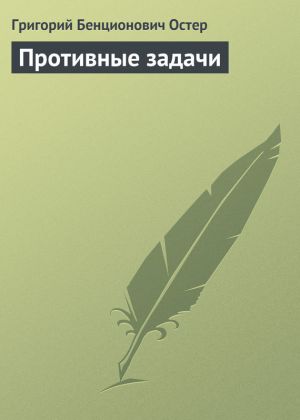обложка книги Противные задачи автора Григорий Остер