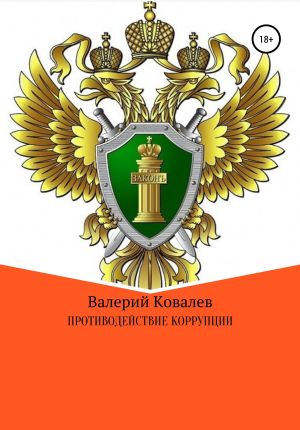 обложка книги Противодействие коррупции автора Валерий Ковалев