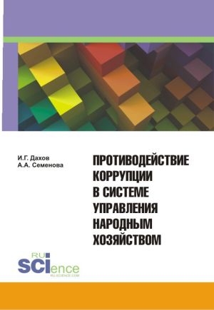 обложка книги Противодействие коррупции в системе управления народным хозяйством автора Алла Семенова