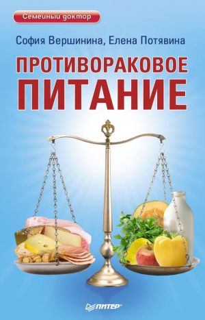обложка книги Противораковое питание автора Софья Вершинина