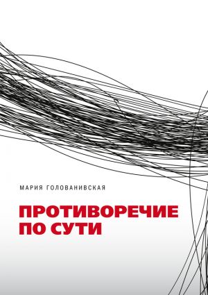 обложка книги Противоречие по сути автора Мария Голованивская