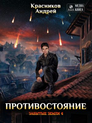 обложка книги Противостояние автора Андрей Красников