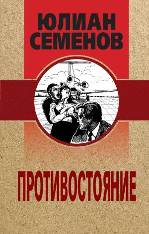 обложка книги Противостояние автора Юлиан Семёнов